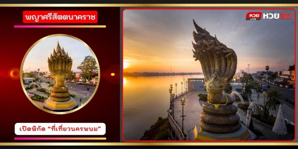 พยาศรีสัตตนาคราช