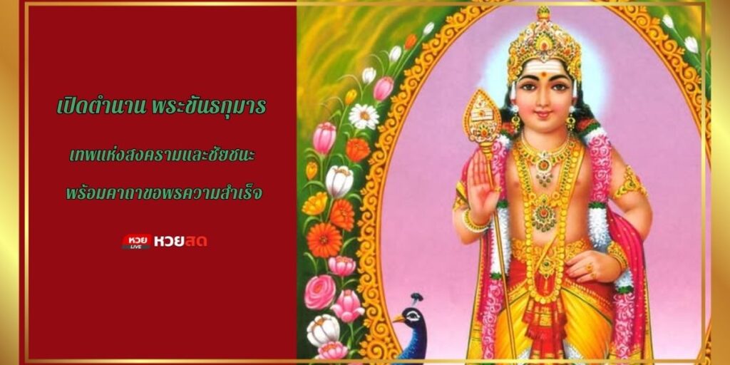 พระขันธกุมาร