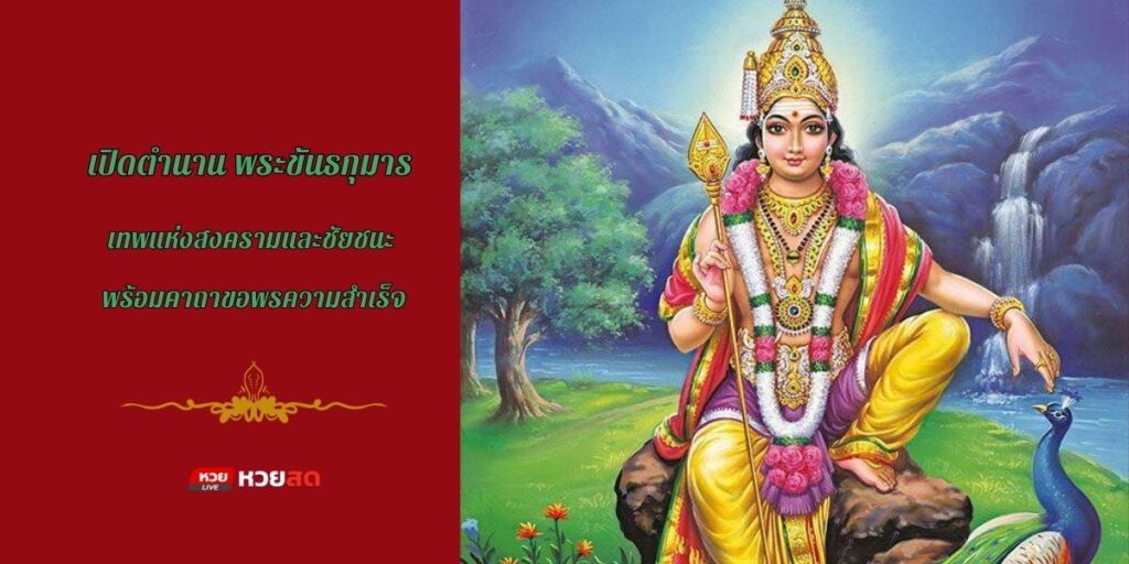 พระขันธกุมาร