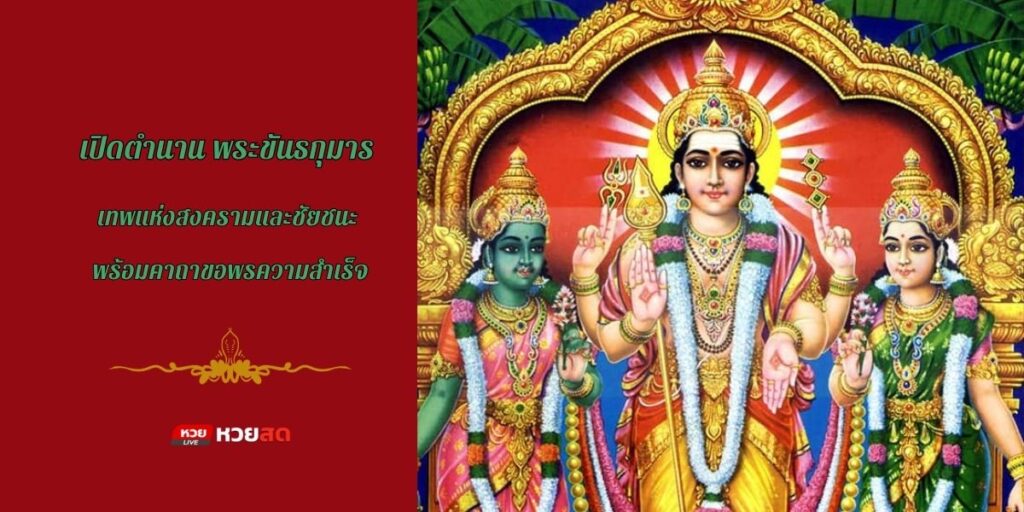 พระขันธกุมาร