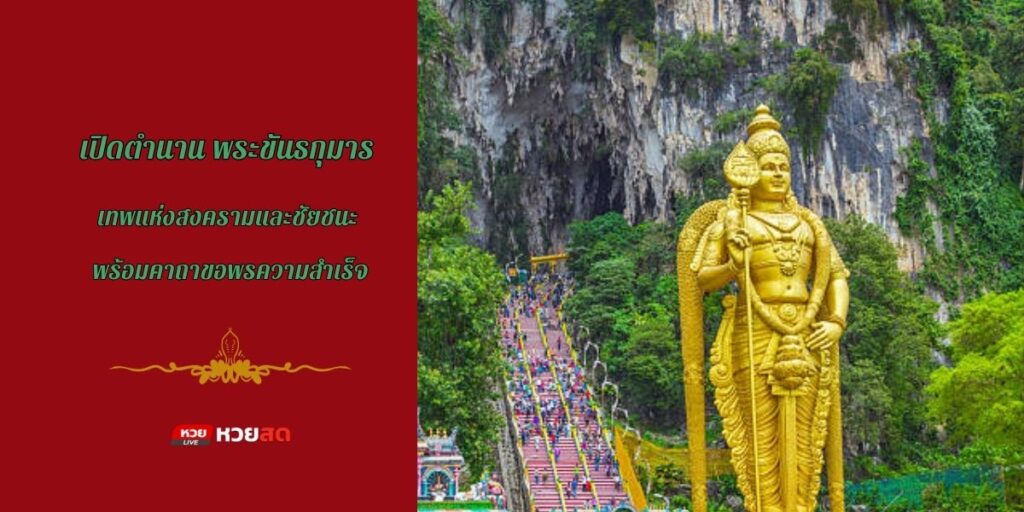 พระขันธกุมาร