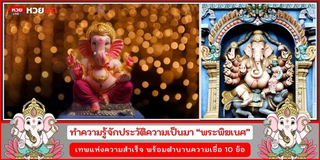 พระพิฆเณศ