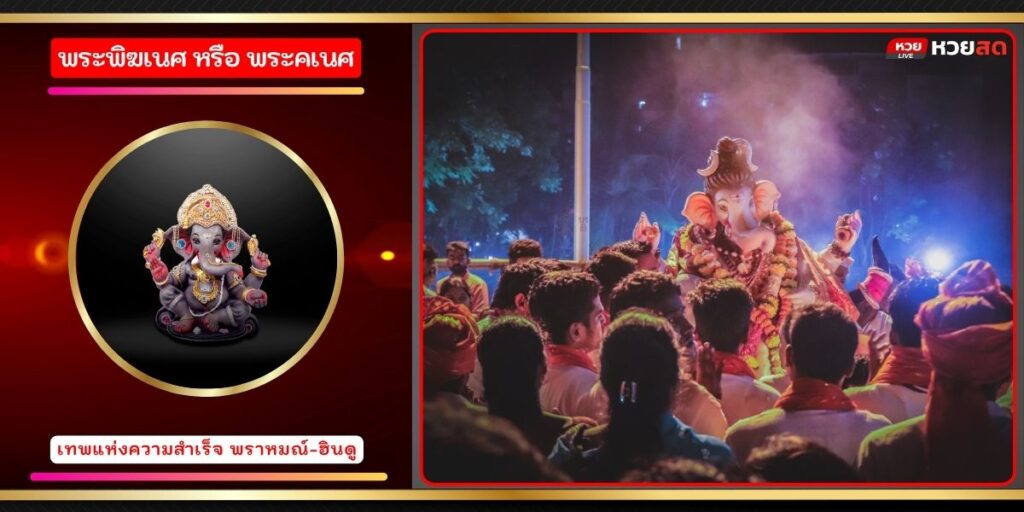 พระพิฆเณศ