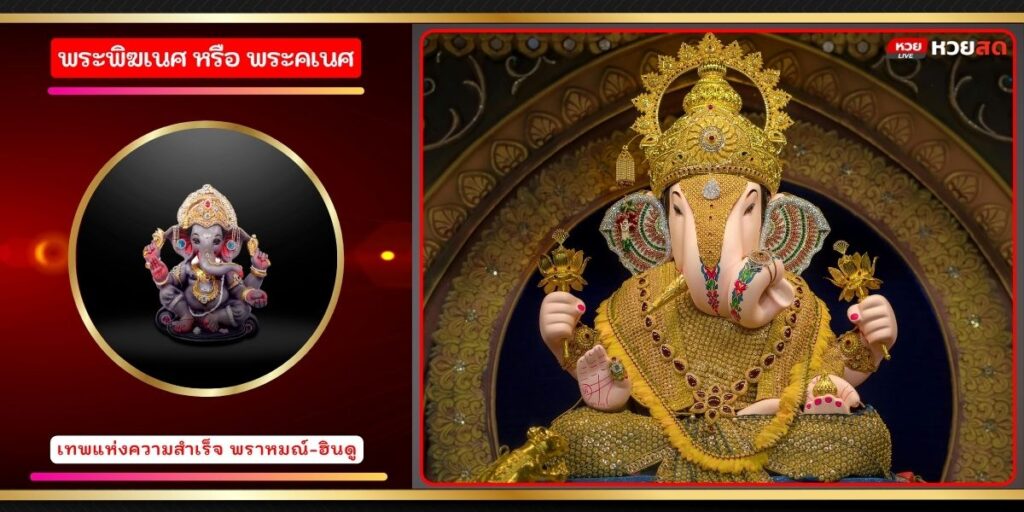 พระพิฆเณศ