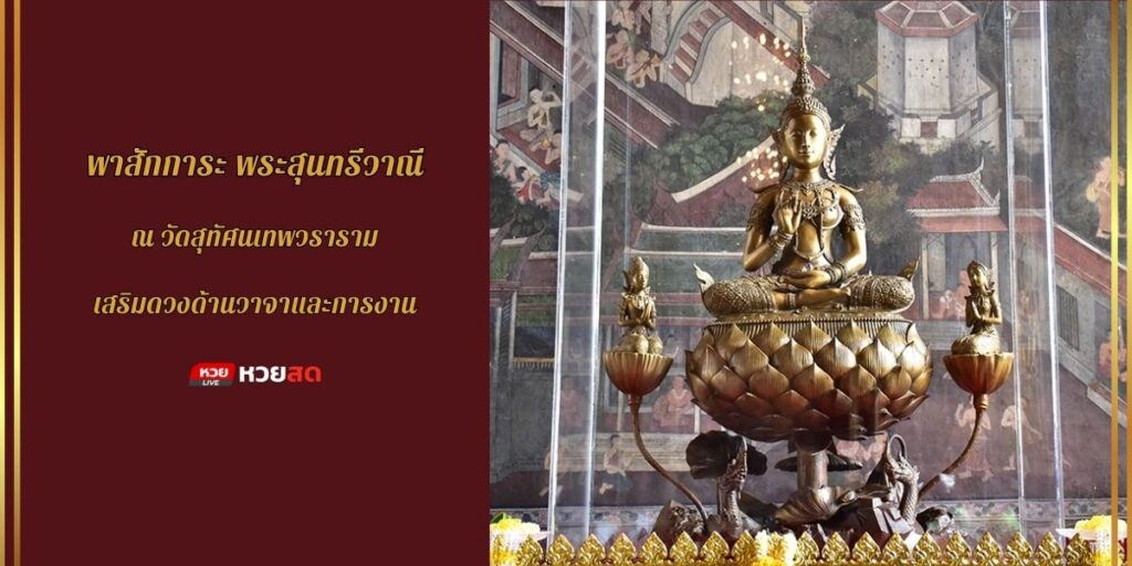 พระสุนทรีวาณี