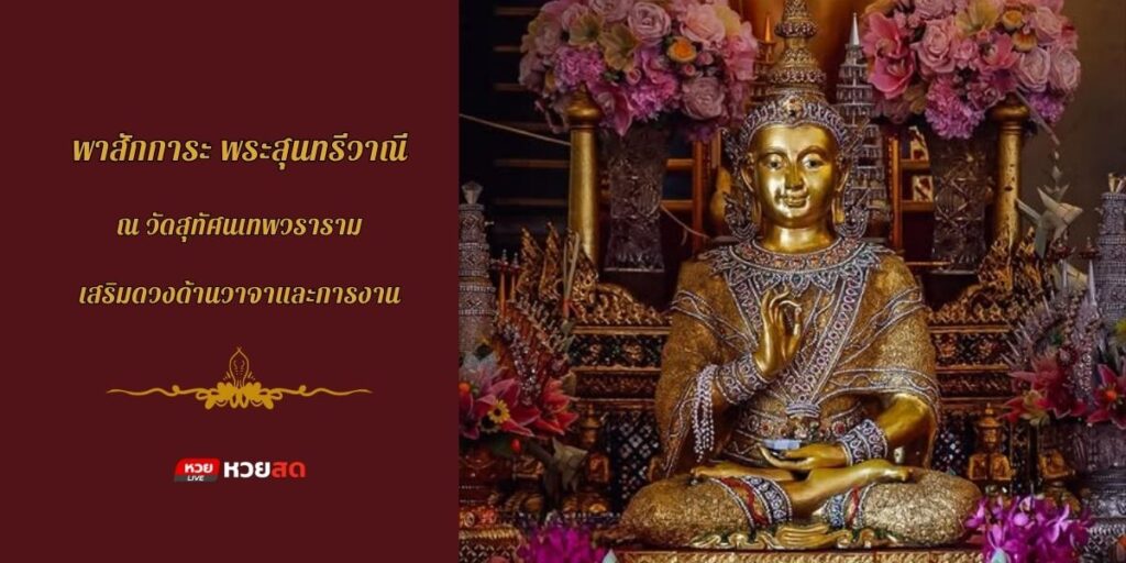 พระสุนทรีวาณี