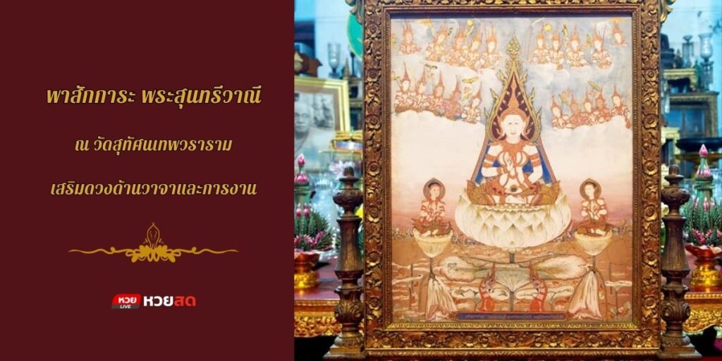 พระสุนทรีวาณี