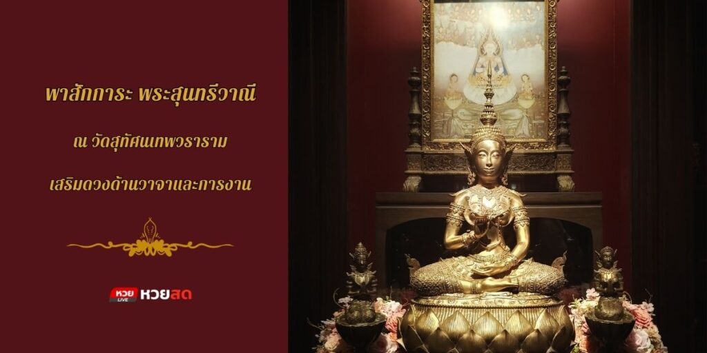 พระสุนทรีวาณี