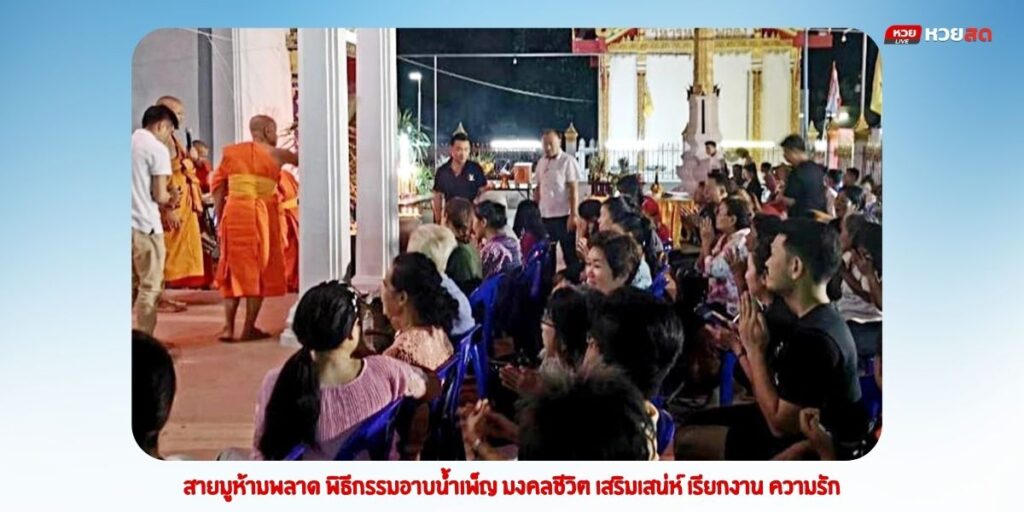 พิธีกรรมอาบน้ำเพ็ญ