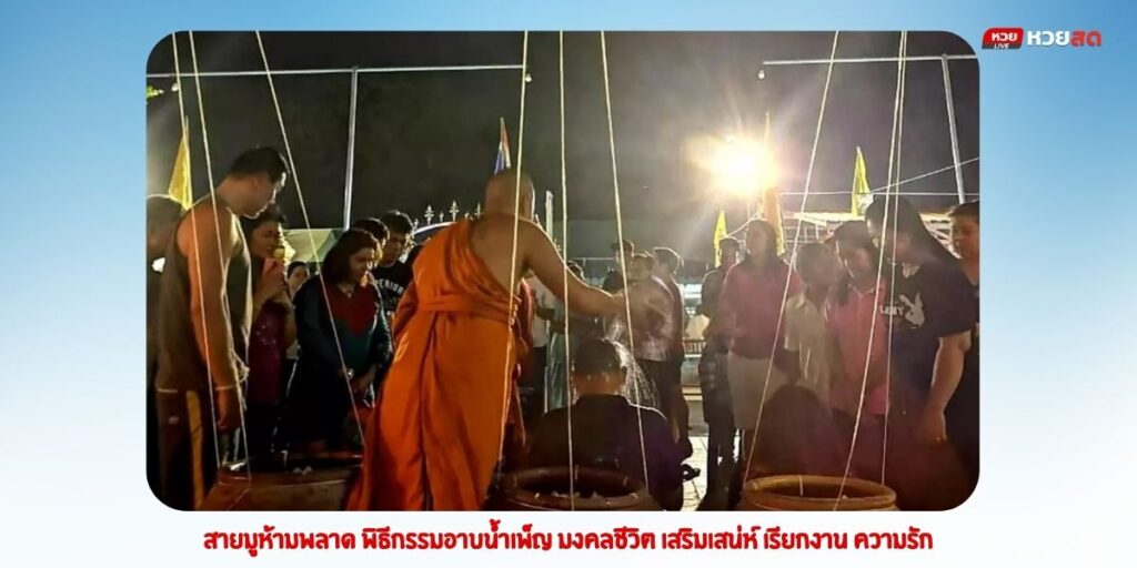 พิธีกรรมอาบน้ำเพ็ญ