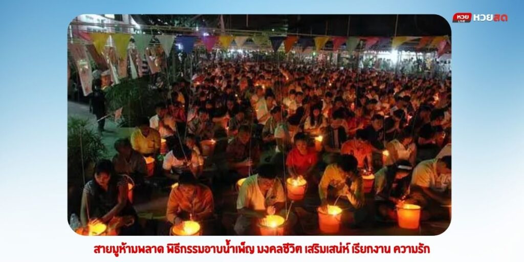 พิธีกรรมอาบน้ำเพ็ญ