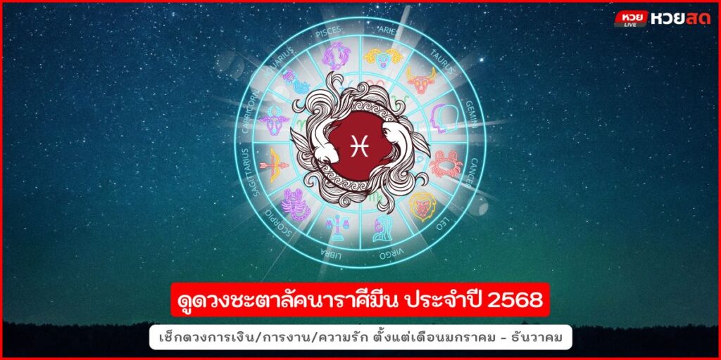 ราศีมีน68