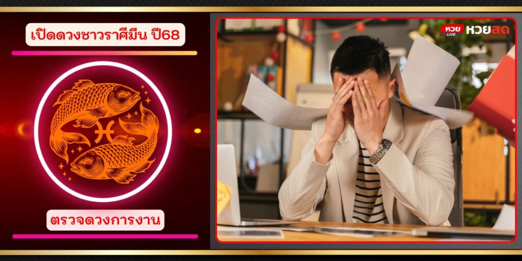 ราศีมีน68