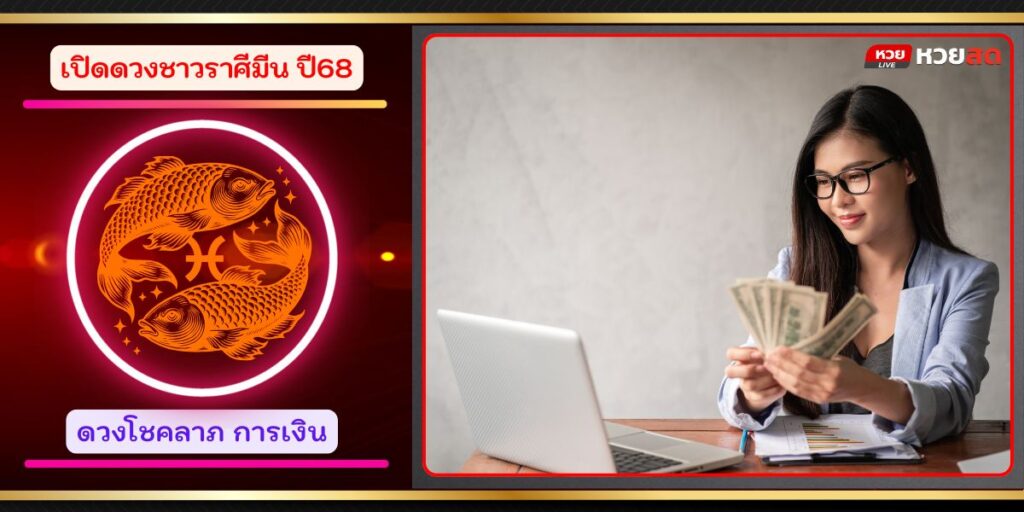 ราศีมีน68