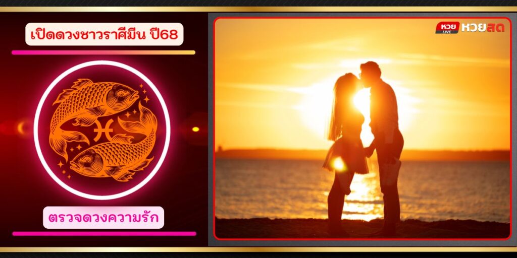ราศีมีน68