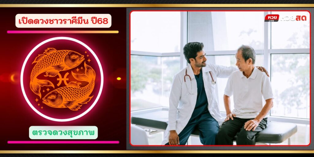 ราศีมีน68