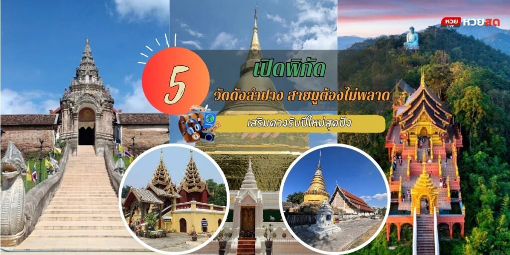 วัดดังลำปาง