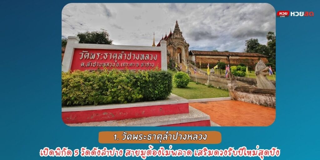 วัดดังลำปาง