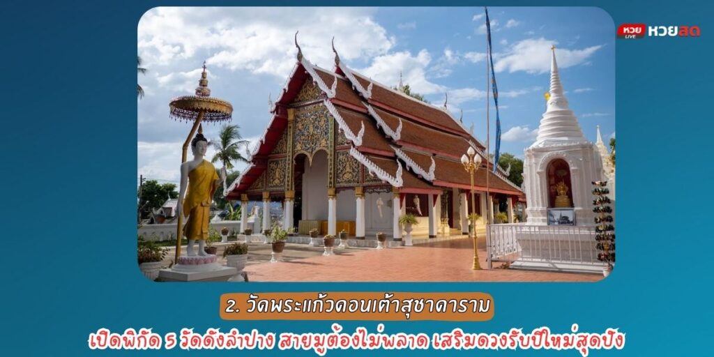 วัดดังลำปาง