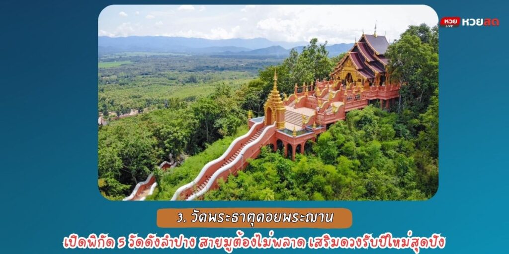 วัดดังลำปาง