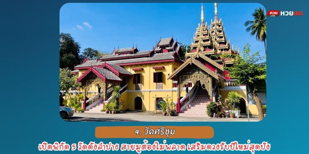 วัดดังลำปาง