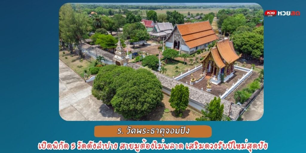 วัดดังลำปาง