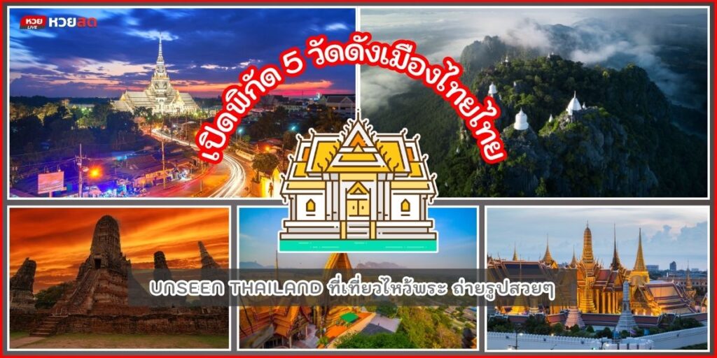 วัดดังเมืองไทย