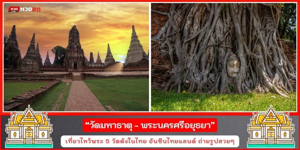 วัดดังเมืองไทย