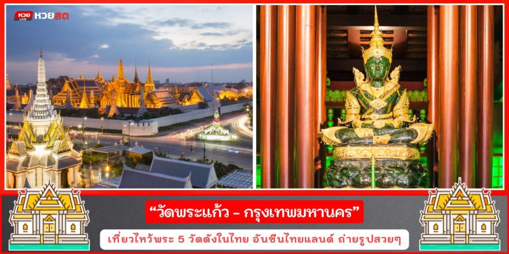 วัดดังเมืองไทย