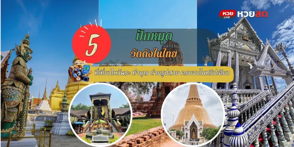 วัดดังในไทย