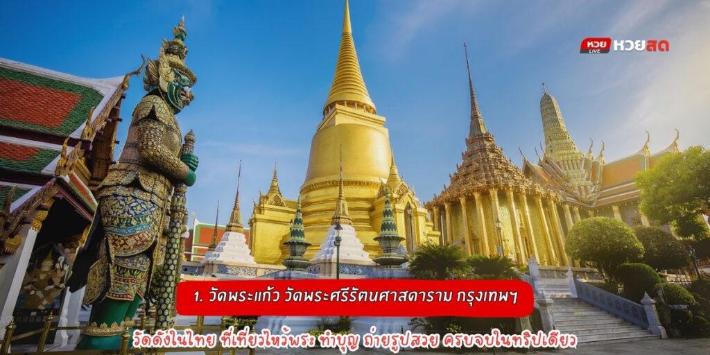 วัดดังในไทย