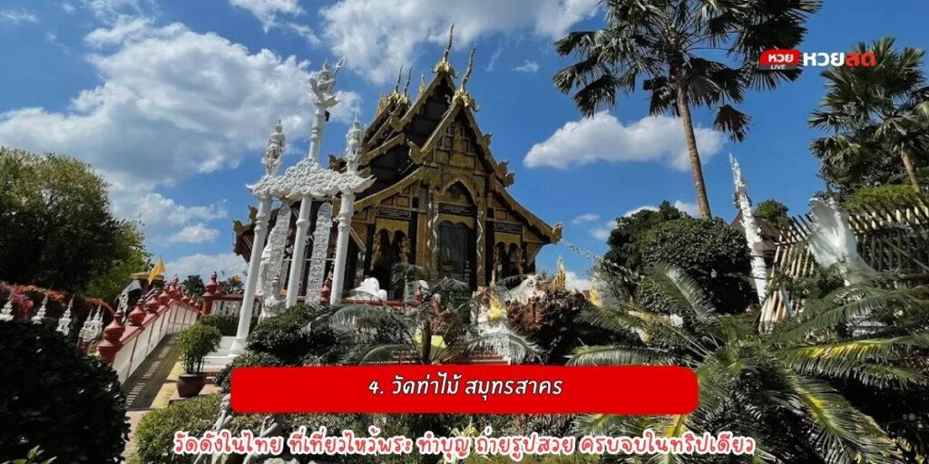 วัดดังในไทย