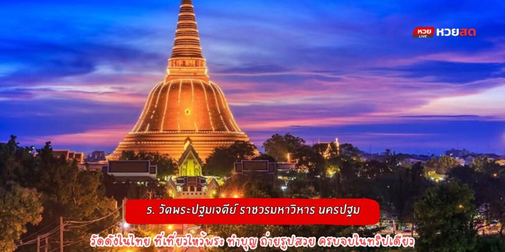 วัดดังในไทย