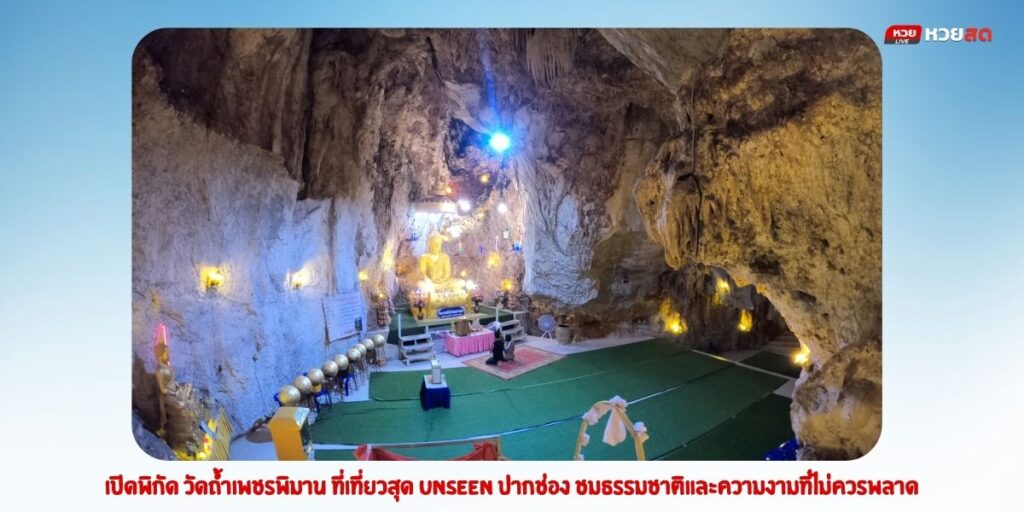 วัดถ้ำเพชรพิมาน