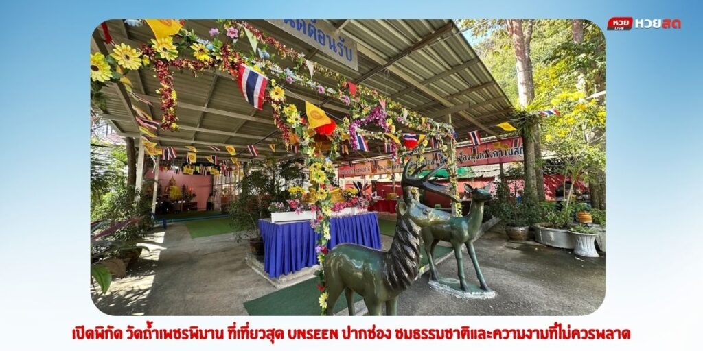 วัดถ้ำเพชรพิมาน