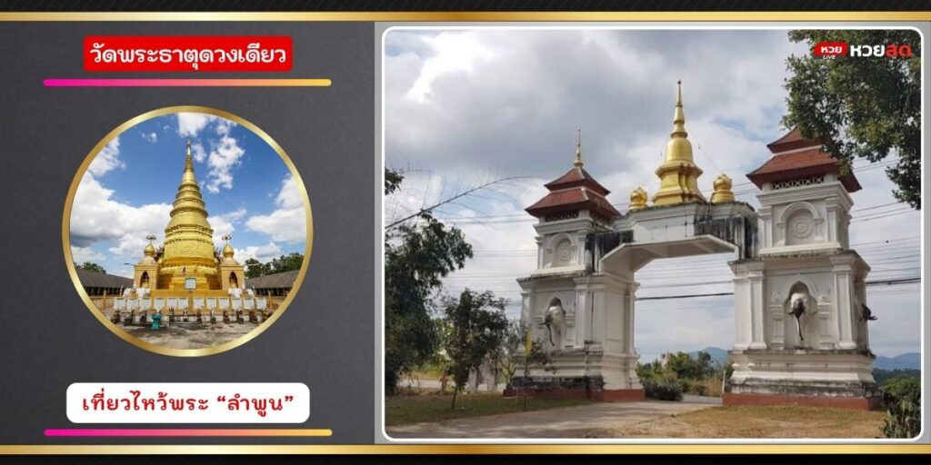 วัดพระธาตุดวงเดียว