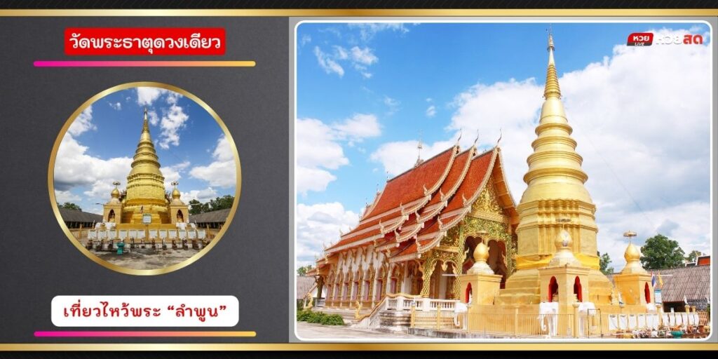 วัดพระธาตุดวงเดียว
