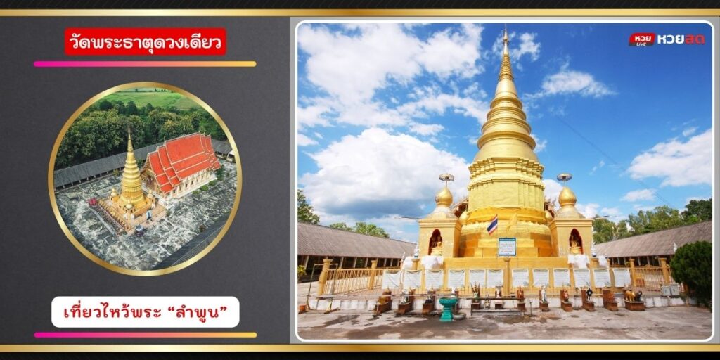 วัดพระธาตุดวงเดียว