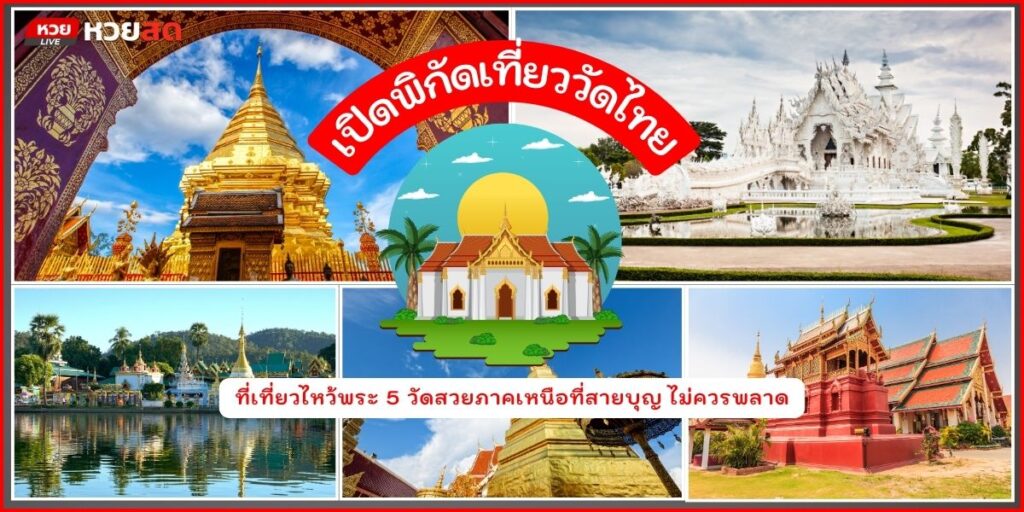 วัดสวยภาคเหนือ