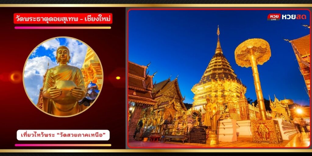 วัดสวยภาคเหนือ