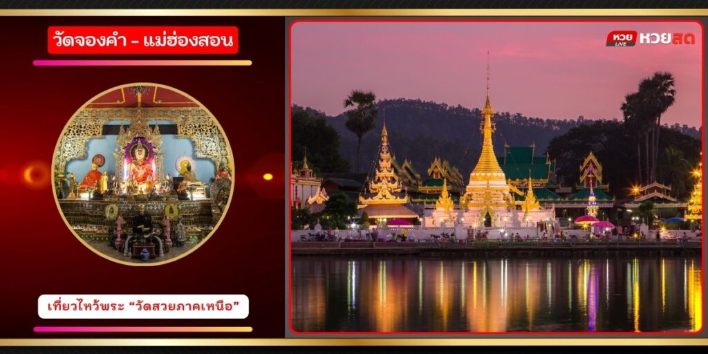 วัดสวยภาคเหนือ