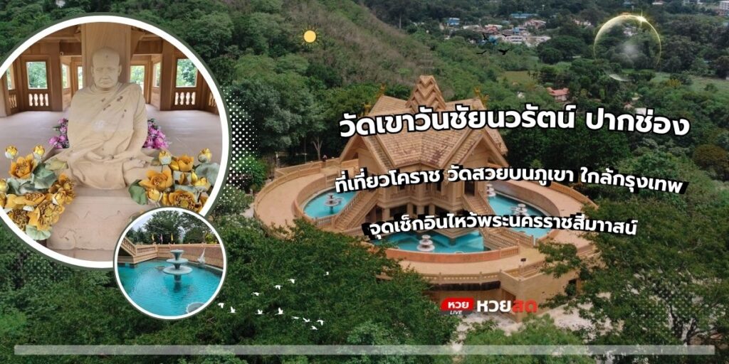 วัดเขาวันชัยนวรัตน์