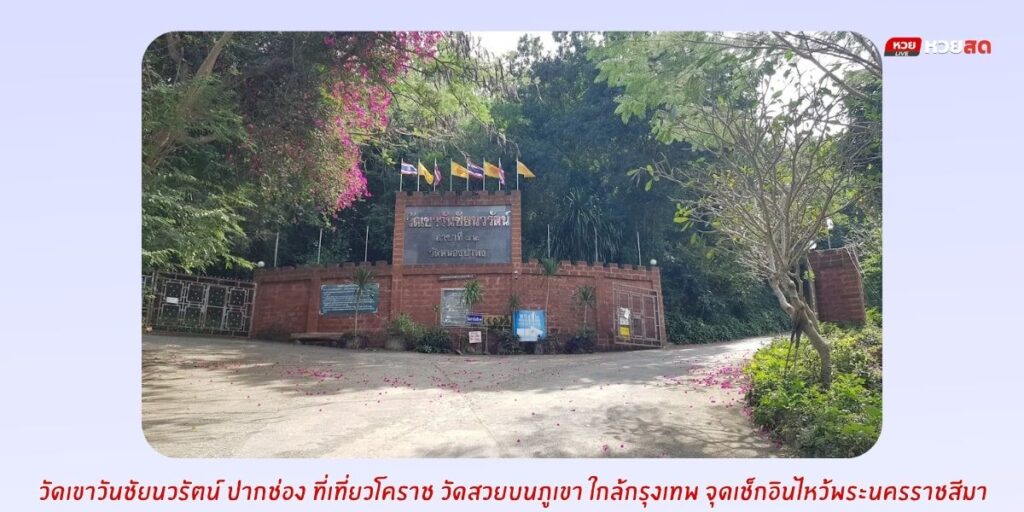 วัดเขาวันชัยนวรัตน์