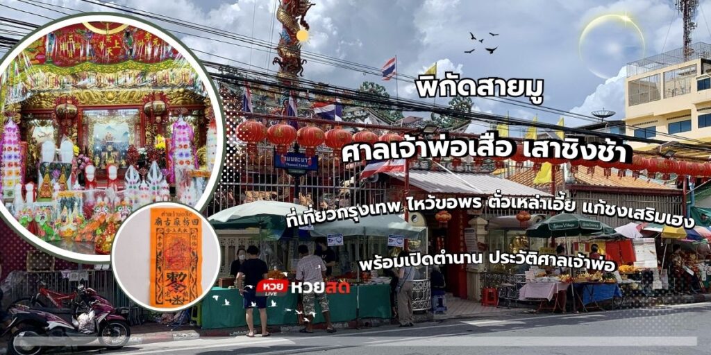 ศาลเจ้าพ่อเสือ