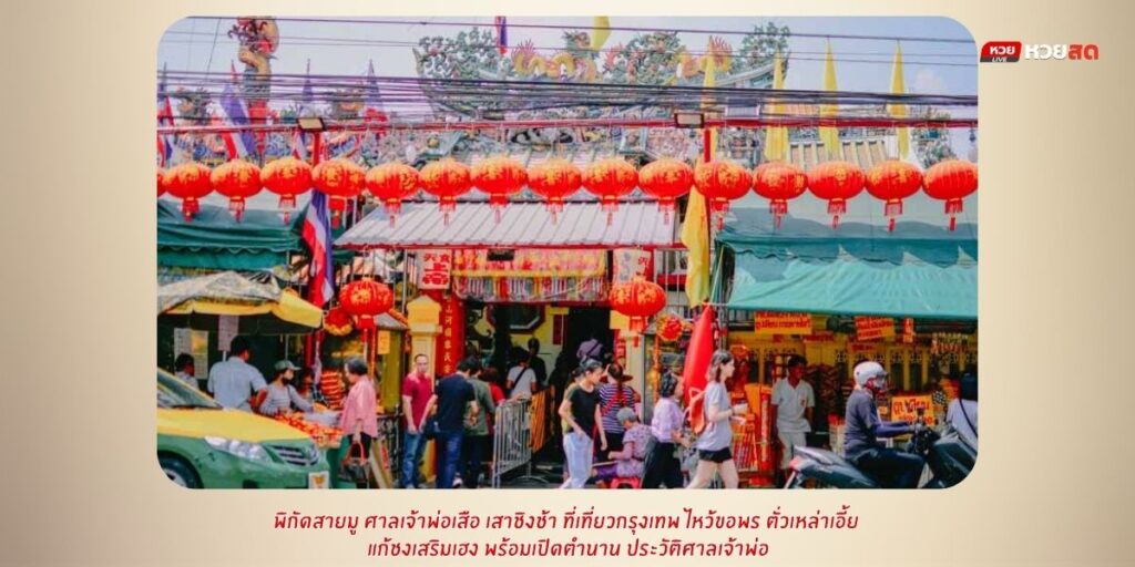 ศาลเจ้าพ่อเสือ