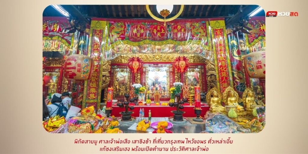 ศาลเจ้าพ่อเสือ