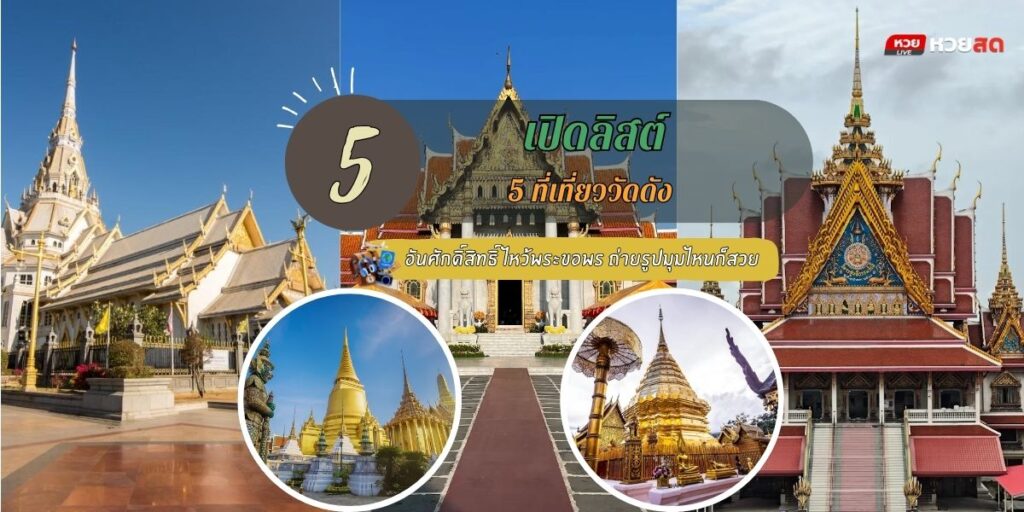 เที่ยววัดดัง