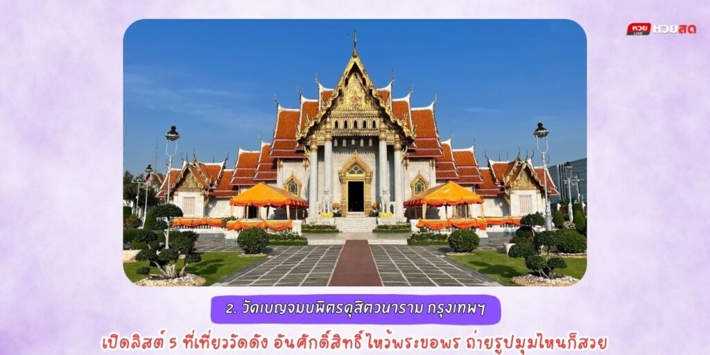 เที่ยววัดดัง