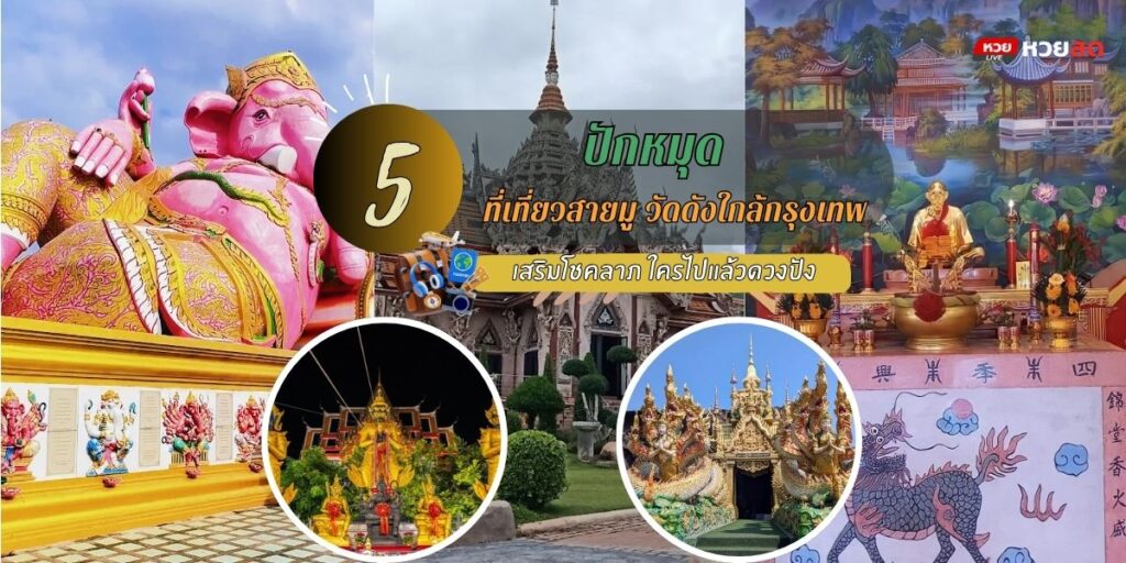 เที่ยวสายมู