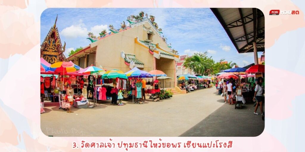 เที่ยวสายมู